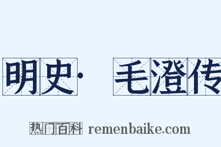 明史·毛澄传是什么意思的图片